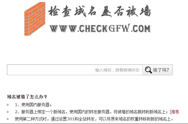 網(wǎng)站域名被墻（被封鎖、被屏蔽、被和諧）解決方案