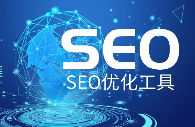 SEO優化推廣軟件，網站SEO優化實用輔助工具大全！