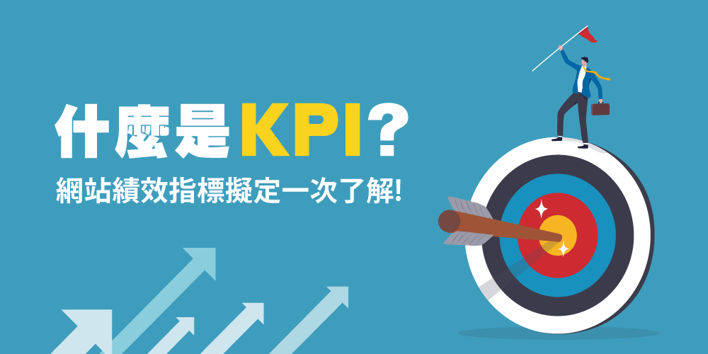 KPI是什么？網站KPI指標怎么擬定？