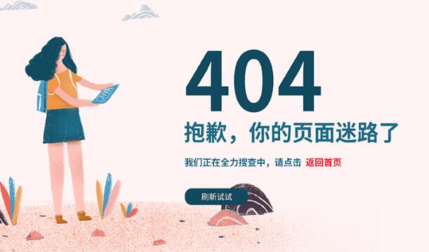 網(wǎng)站404頁面是什么？應(yīng)該怎么設(shè)置404頁面