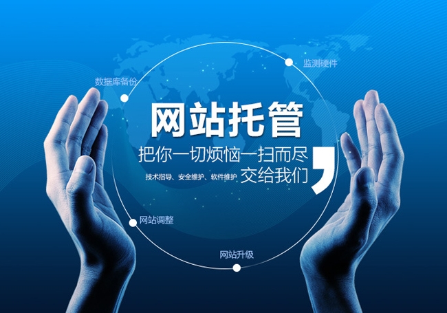 網站托管是什么意思，網站托管多少錢一年？