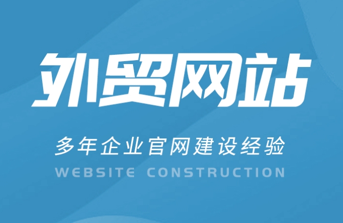 外貿網站模板：提高出口業務成功的關鍵