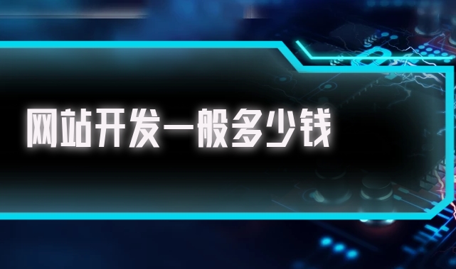 北京開發一個企業網站需要多少錢？