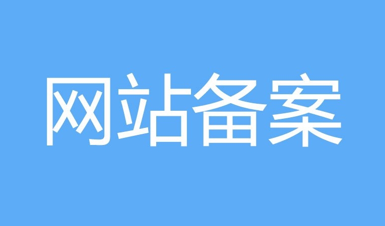 網(wǎng)站備案和ICP證的區(qū)別：他們有什么不同？