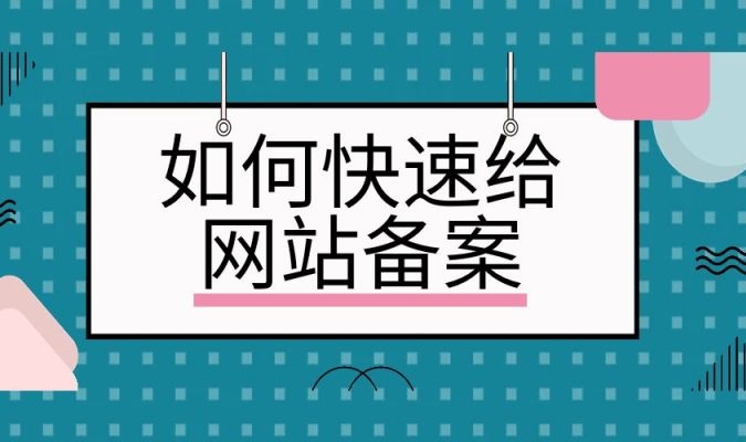 網(wǎng)站快速備案：簡化流程、加速合規(guī)上線
