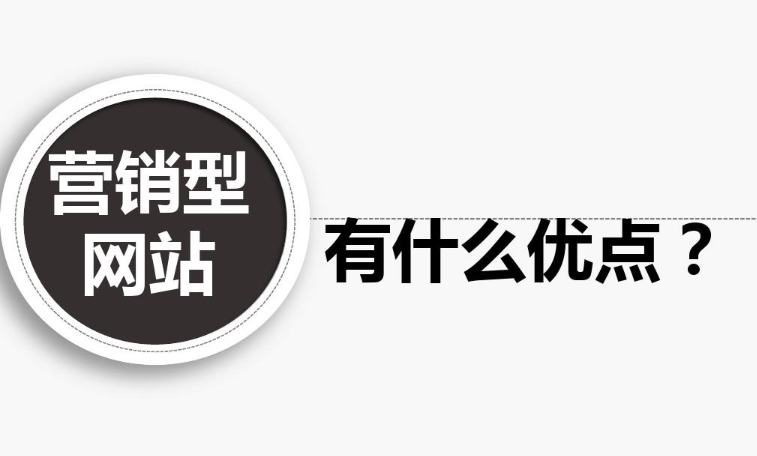 企業營銷型網站有什么優點？