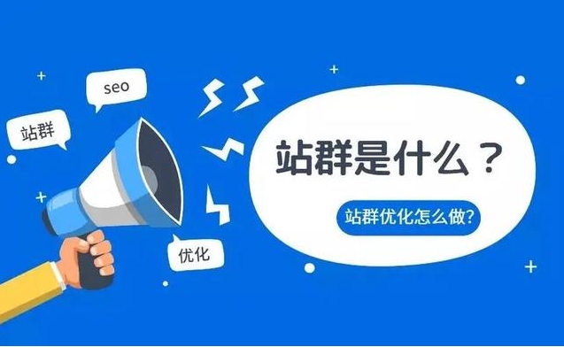 站群是什么？站群如何搭建？站群服務器如何選擇？