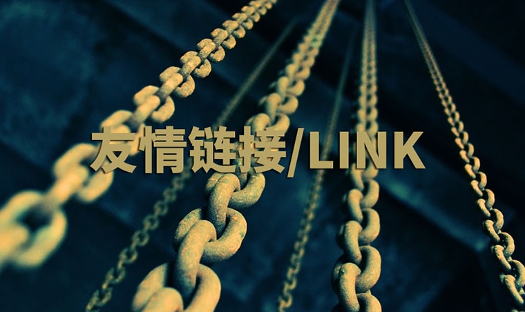 網站友情鏈接指南：作用、策略和實踐