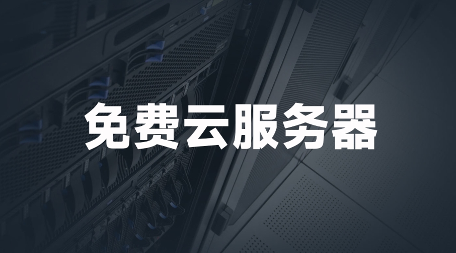 國外免費web服務器網站有哪些？