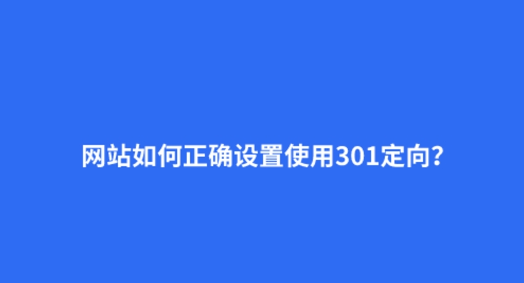什么是301重定向？301的正確設置方法