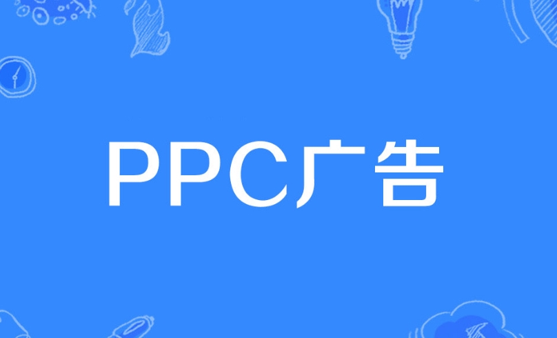 PPC廣告是什么意思？