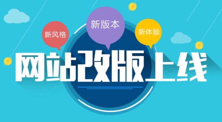 網站改版：為什么企業需要進行網站改版？如何選擇合適的公司？