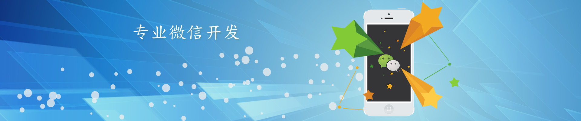 微信開發，微信平臺二次開發服務